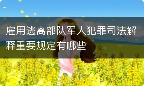 雇用逃离部队军人犯罪司法解释重要规定有哪些