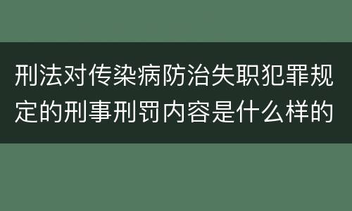 刑法对传染病防治失职犯罪规定的刑事刑罚内容是什么样的