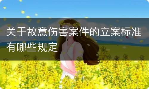 关于故意伤害案件的立案标准有哪些规定