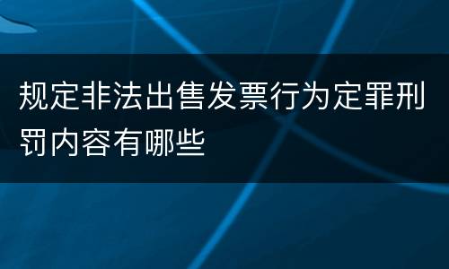 规定非法出售发票行为定罪刑罚内容有哪些