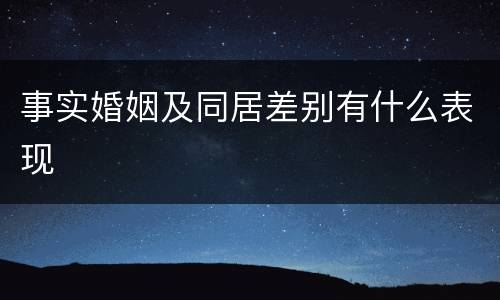 事实婚姻及同居差别有什么表现