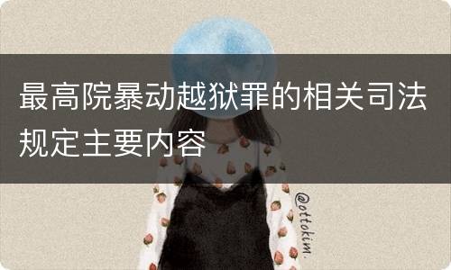 最高院暴动越狱罪的相关司法规定主要内容