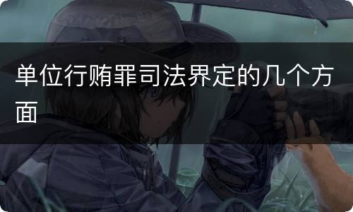 单位行贿罪司法界定的几个方面