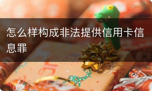 怎么样构成非法提供信用卡信息罪