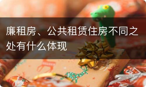 廉租房、公共租赁住房不同之处有什么体现