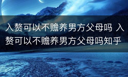 入赘可以不赡养男方父母吗 入赘可以不赡养男方父母吗知乎