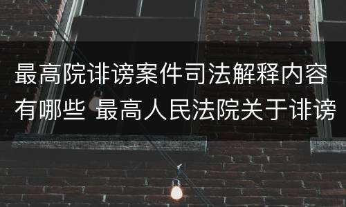 最高院诽谤案件司法解释内容有哪些 最高人民法院关于诽谤罪立案标准