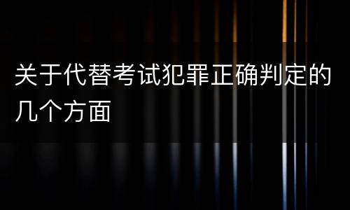 关于代替考试犯罪正确判定的几个方面