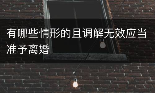 有哪些情形的且调解无效应当准予离婚
