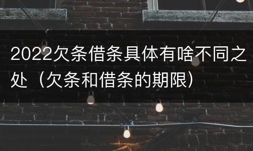2022欠条借条具体有啥不同之处（欠条和借条的期限）