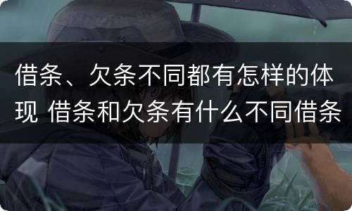 借条、欠条不同都有怎样的体现 借条和欠条有什么不同借条书写