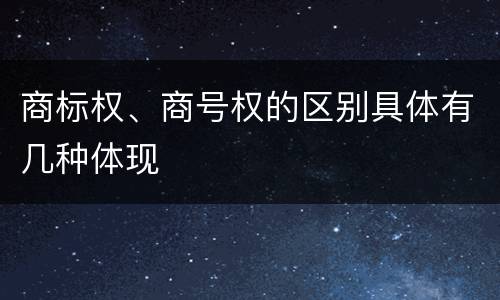 商标权、商号权的区别具体有几种体现