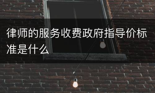 律师的服务收费政府指导价标准是什么