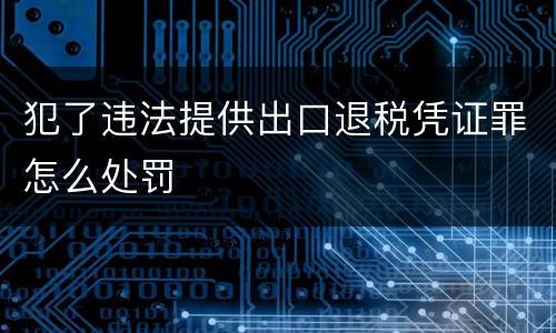 犯了违法提供出口退税凭证罪怎么处罚