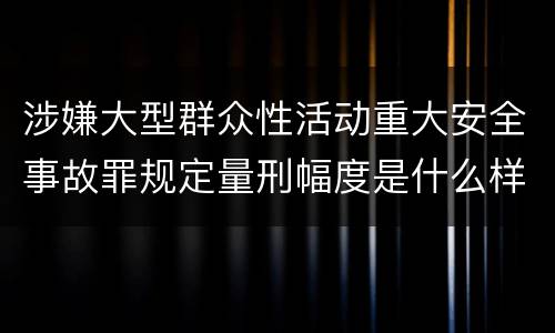 涉嫌大型群众性活动重大安全事故罪规定量刑幅度是什么样
