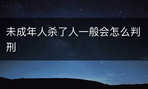 未成年人杀了人一般会怎么判刑