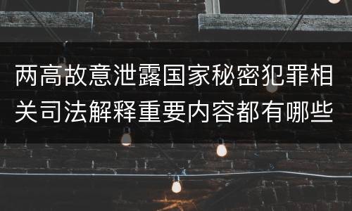 两高故意泄露国家秘密犯罪相关司法解释重要内容都有哪些