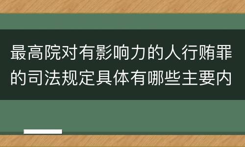 最高院对有影响力的人行贿罪的司法规定具体有哪些主要内容