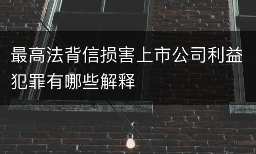 最高法背信损害上市公司利益犯罪有哪些解释