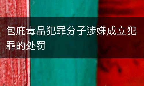 包庇毒品犯罪分子涉嫌成立犯罪的处罚