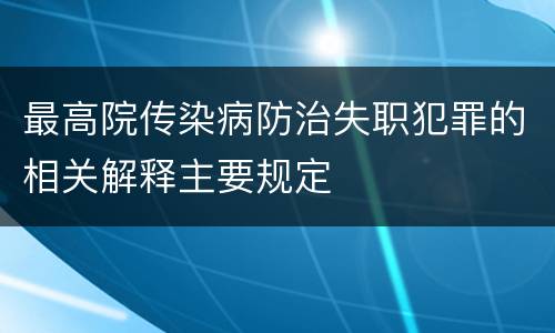 最高院传染病防治失职犯罪的相关解释主要规定