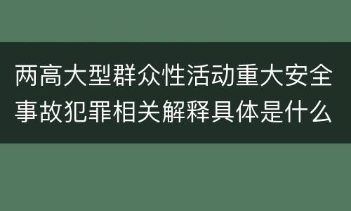 两高大型群众性活动重大安全事故犯罪相关解释具体是什么主要规定