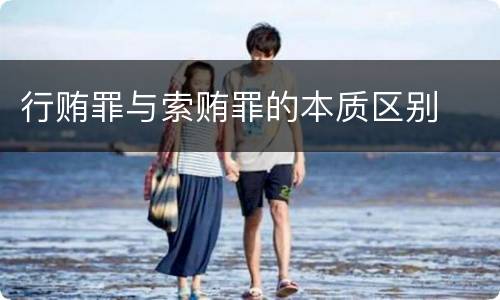 行贿罪与索贿罪的本质区别