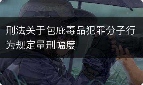 刑法关于包庇毒品犯罪分子行为规定量刑幅度