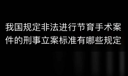 我国规定非法进行节育手术案件的刑事立案标准有哪些规定