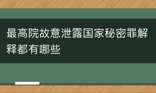 最高院故意泄露国家秘密罪解释都有哪些