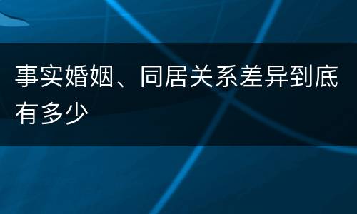 事实婚姻、同居关系差异到底有多少