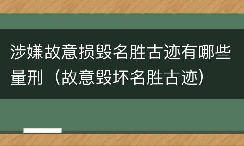 涉嫌故意损毁名胜古迹有哪些量刑（故意毁坏名胜古迹）