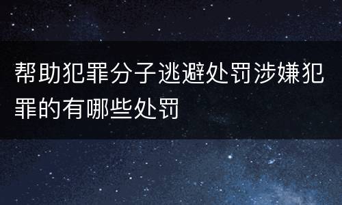 帮助犯罪分子逃避处罚涉嫌犯罪的有哪些处罚