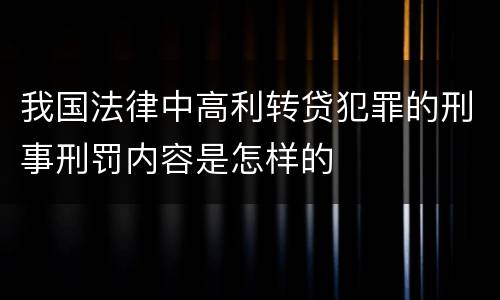 我国法律中高利转贷犯罪的刑事刑罚内容是怎样的