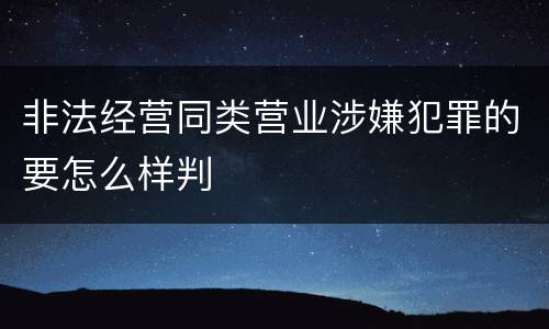 非法经营同类营业涉嫌犯罪的要怎么样判