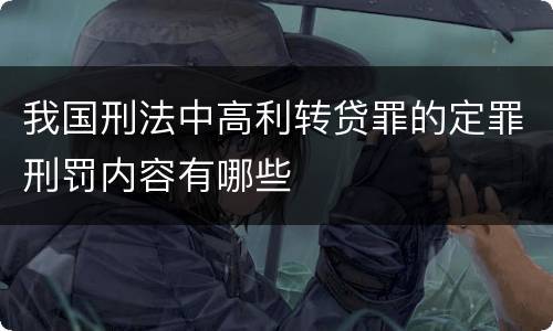 我国刑法中高利转贷罪的定罪刑罚内容有哪些