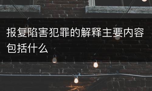 报复陷害犯罪的解释主要内容包括什么
