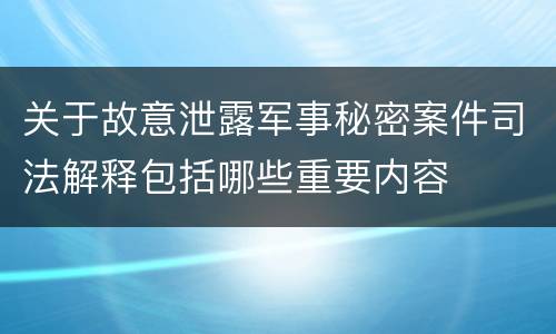 关于故意泄露军事秘密案件司法解释包括哪些重要内容