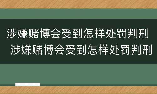 涉嫌赌博会受到怎样处罚判刑 涉嫌赌博会受到怎样处罚判刑吗