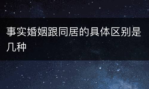 事实婚姻跟同居的具体区别是几种