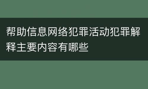 帮助信息网络犯罪活动犯罪解释主要内容有哪些