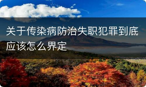 关于传染病防治失职犯罪到底应该怎么界定
