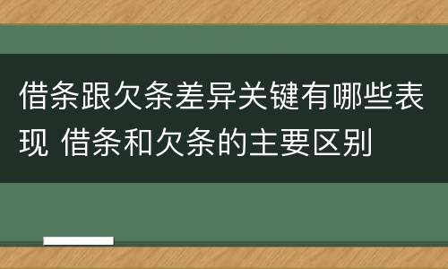 借条跟欠条差异关键有哪些表现 借条和欠条的主要区别