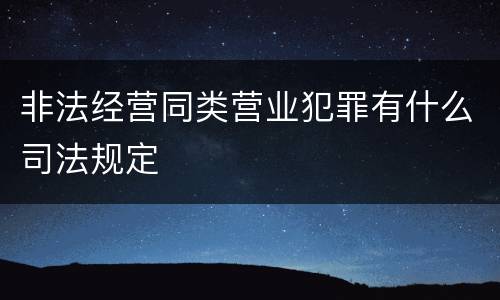 非法经营同类营业犯罪有什么司法规定