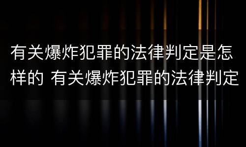 有关爆炸犯罪的法律判定是怎样的 有关爆炸犯罪的法律判定是怎样的案例
