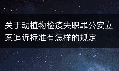 关于动植物检疫失职罪公安立案追诉标准有怎样的规定