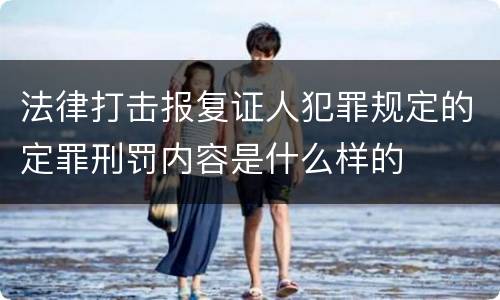 法律打击报复证人犯罪规定的定罪刑罚内容是什么样的