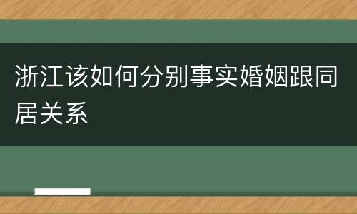 浙江该如何分别事实婚姻跟同居关系