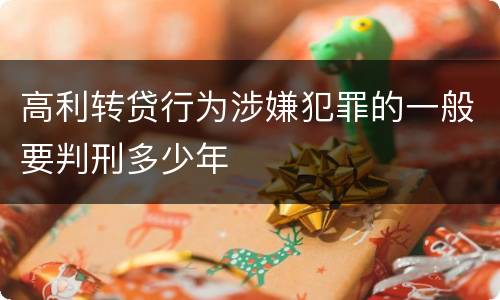 高利转贷行为涉嫌犯罪的一般要判刑多少年