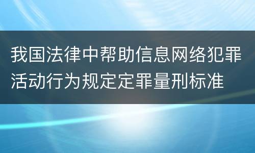 我国法律中帮助信息网络犯罪活动行为规定定罪量刑标准